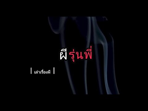 เล่าเรื่องผี EP.2 