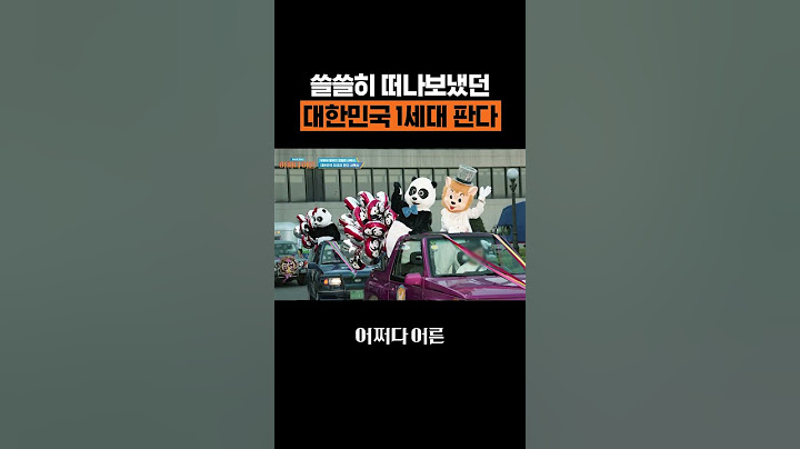 대한민국 1세대 판다가 중국으로 떠난 이유💧 #어쩌다어른