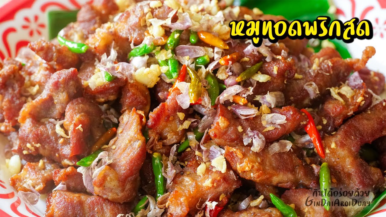 หมูทอดพริกสด วิธีทอดให้หมูกรอบนอก นุ่มใน ไม่เหนียว ไม่แข็ง ไม่เป็นก้อน l กินได้อร่อยด้วย
