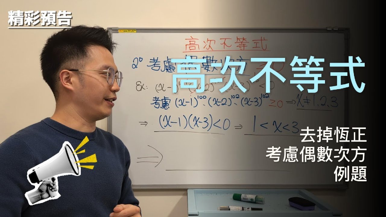 高次不等式怎麼解？一套 SOP 從頭到尾不再亂｜高中數學