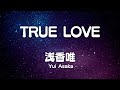 浅香唯   【TRUE LOVE】(主演映画『YAWARA!』挿入歌)    (歌詞付き)    歌ってみた🎙