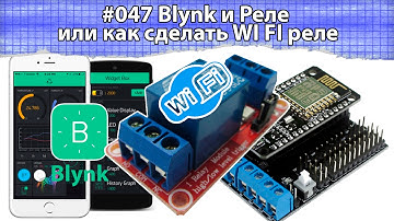 #047 Blynk и Реле или как сделать WI FI реле