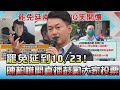 罷免延到10/23! 陳柏惟開直播笑開懷鼓勵大家投票! 國民大會 20210717 (4/4)