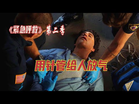 高分美劇《緊急呼救》S2E1|一次罕見的救援行动，消防員竟然用針管給男人放氣，真是駭人聽聞又让人哭笑不得|馬哥嘮電影