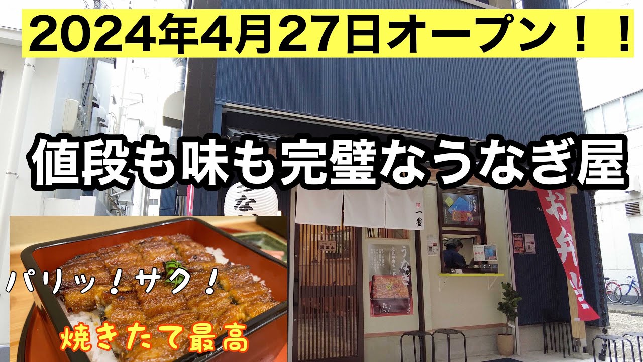 新店オープン！！　安価で絶品うなぎが食べれる！　一豊　伊丹
