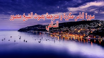 سورة الناس مكررة و مترجمة بصوت الشيخ عمر القزابري Surat Al-Nas is repeated and translated