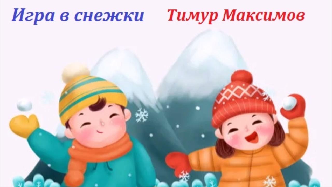 игра со снежком музыкальная. игра со снежком музыкальная. Flash игра снежки. Snowball игра. старая игра про снежки.