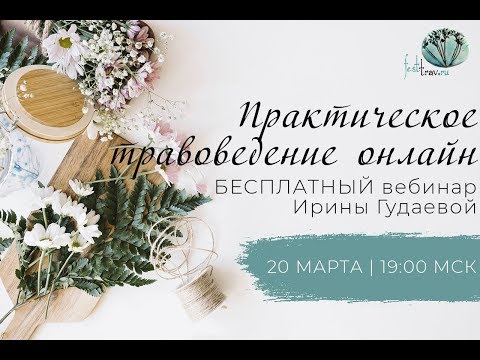 Практическое травоведение онлайн Вебинар Ирины Гудаевой