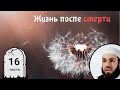 Из Ада  в Рай. 16-я часть. Жизнь после смерти | Билял Асад