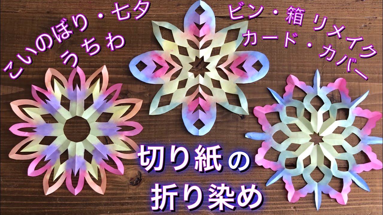 切り紙 の 折り染め をしたよ 作り方 七夕 こいのぼり うちわの飾り 空き瓶 空き箱リメイク ブックカバー カードにも 綺麗 Diy Tutorial Cut And Dye 669 Youtube