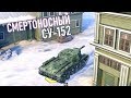 WoT Blitz - Обзор Танк СУ-152 - Огромный Разовый Урон