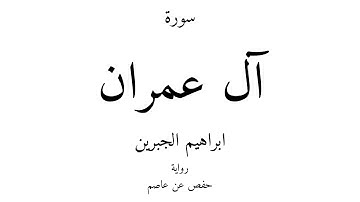 3 - القرآن الكريم - سورة آل عمران - ابراهيم الجبرين