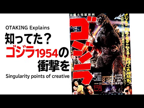 【UG# 260】2018/12/09 ゴジラ(1954)が与えた創作活動へのシンギュラリティ 宮崎駿も語った公開当時の衝撃