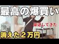 【実質タダ】冬物最終セールで調子に乗った日。ここぞとばかりにどんどん買う【爆買い】