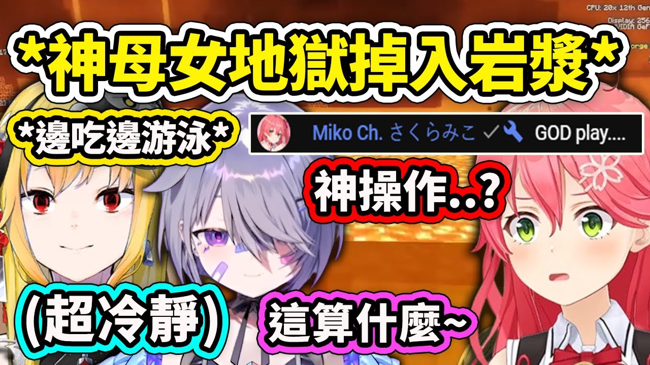 Kaela神和女兒Biboo完美示範了在地獄掉入岩漿後的神操作...讓Mikochi看呆了 有其母必有其女啊【Kaela Kovalskia】【Koseki Bijou】【Hololive 中文精華】