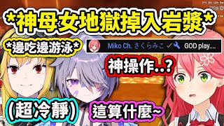 Kaela神和女兒Biboo完美示範了在地獄掉入岩漿後的神操作...讓Mikochi看呆了 有其母必有其女啊【Kaela Kovalskia】【Koseki Bijou】【Hololive 中文精華】