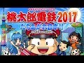 『桃太郎電鉄2017 たちあがれ日本!! 100年プレイ』part.3
