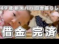 １００万円の借金の返済が終わりました！【アラフィフ新米パパ田舎暮らしVLOG】