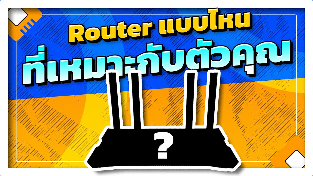 เราเตอร์ยี่ห้อไหนดี  New 2022  ความแตกต่างของ Router แต่ละรุ่นมีอะไรบ้าง ตั้งแต่ของแถม ยันระดับ Enterprise