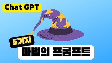 꼭! 알아야할 마법의 프롬프트 5가지 | 챗GPT GPT4 프롬프트 사용법
