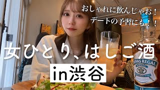 【渋谷はしご酒】デートにもおすすめなオシャレ酒場を1人で3軒飲み歩きしてきたよ！