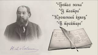 Н. А. Лейкин &quot;Третья жена&quot;, &quot;У театра&quot;, &quot;Крашеный купец&quot;, &quot;В трактире&quot;, аудиокниги, stories