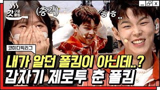 [#갓구운클립] '모든 날 모든 순간'과 제로투를 왔다 갔다 하는 폴킴 온도차ㅋㅋㅋ | #코미디빅리그