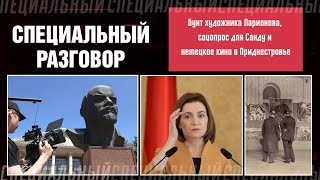 Бунт художника Ларионова, соцопрос для Санду и немецкое кино в Приднестровье