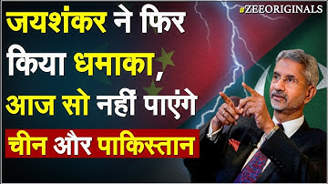 जयशंकर ने फिर किया धमाका, ये बयान सुनकर खुश हो जाएंगे PM मोदी | S Jaishankar Speech | PM Modi