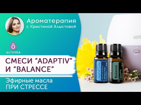 Эфирные масла при стрессе и тревоге: Адаптив и Баланс