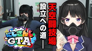 【#にじGTA】暗黒闘技場で戦わせる8人を勧誘しよう！！