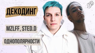 ДЕКОДИНГ: mzlff, STED.D - однополярности