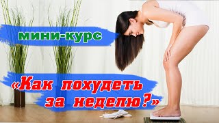 Похудеть за неделю. Как похудеть за неделю на 5 кг? [Галина Гроссман](Кликайте по ссылке http://goo.gl/m4zpfY ,если Вы хотите обрести фигуру своей Похудеть за неделю. Что делать, когда..., 2016-02-16T09:47:19.000Z)