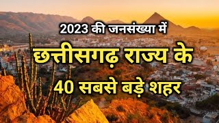 2023 की जनसंख्या में छत्तीसगढ़ राज्य के 40 सबसे बड़े शहर | पूरी जानकारी वीडियो में