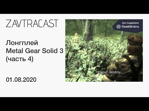 Видео: Metal Gear Solid 3 (часть 4, PS3) - прохождение Завтракаста