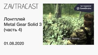 Metal Gear Solid 3 (часть 4, PS3) - прохождение Завтракаста