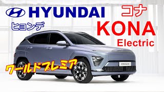 新型BEV ヒョンデ コナ「Hyudai KONA Electric」ワールドプレミア