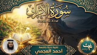 سورة الأعراف كاملة تلاوة خاشعة بصوت أحمد العجمي | قرآن كريم يريح القلب