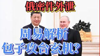 俄罗斯密件外泄|大鹅恐助包子攻台?周易揭秘习武帝野心