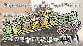 水性塗料 Dippin Paint 車用塗料 迷彩柄の塗装方法 友安製作所 Youtube