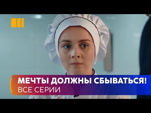 Мечты Должны Сбываться! «Все, Что Захочешь» История Трудного Пути Нины К Своему Счастью И Любви