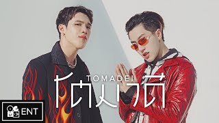 KANGSOMKS - โตมาดี (TOMADEI) feat. CDGUNTEE Prod. KANGSOMKS