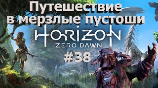 Horizon Zero Dawn #38 Путешествие в мерзлые пустоши