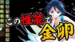 これで金卵！？原作版アラジンが控えめに言って強い【パズドラ】