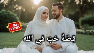 Download Lagu Qissat Hubb Fi Allah - Wedding Nasheed | Arabic Nasheed )قِصَّةُ حُبَّ فِي الله)2025 MP3