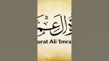 آل عمران سوره #اكسبلور #explore