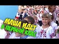 ВЛОГ Маша идет в первый класс Новая украинская школа Празднуем и идем в кино