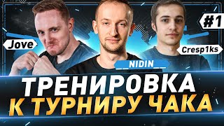 картинка: Тренировка к турниру Чака ● Jove ● Cresp1ks ● __NIDIN__ ● №1