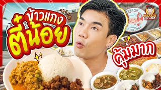 ข้าวแกงสุดคุ้ม เริ่มต้นที่ 39 บาท ตี๋น้อยมีข้าวแกงแล้ววว | PEACH EAT LAEK