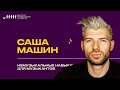 Саша Машин // Немузыкальные навыки для музыкантов